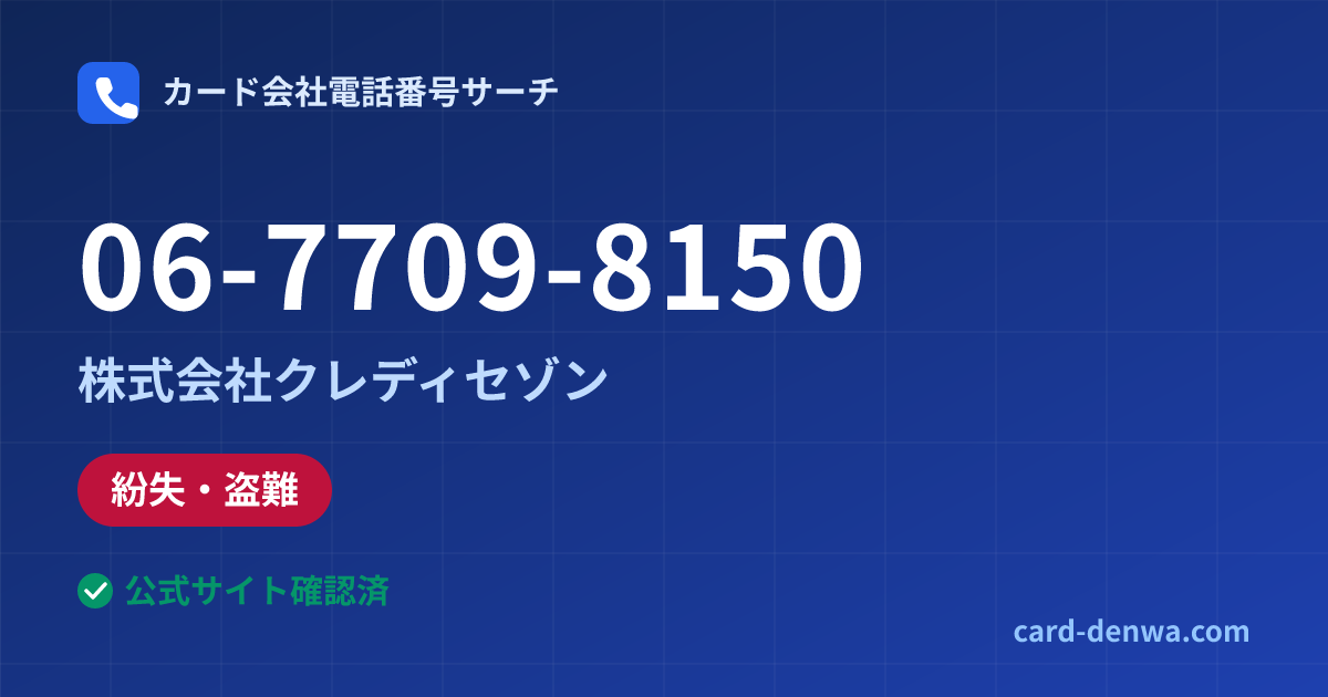 06-7709-8150の発信元情報まとめ: 株式会社クレディセゾン - 紛失・盗難