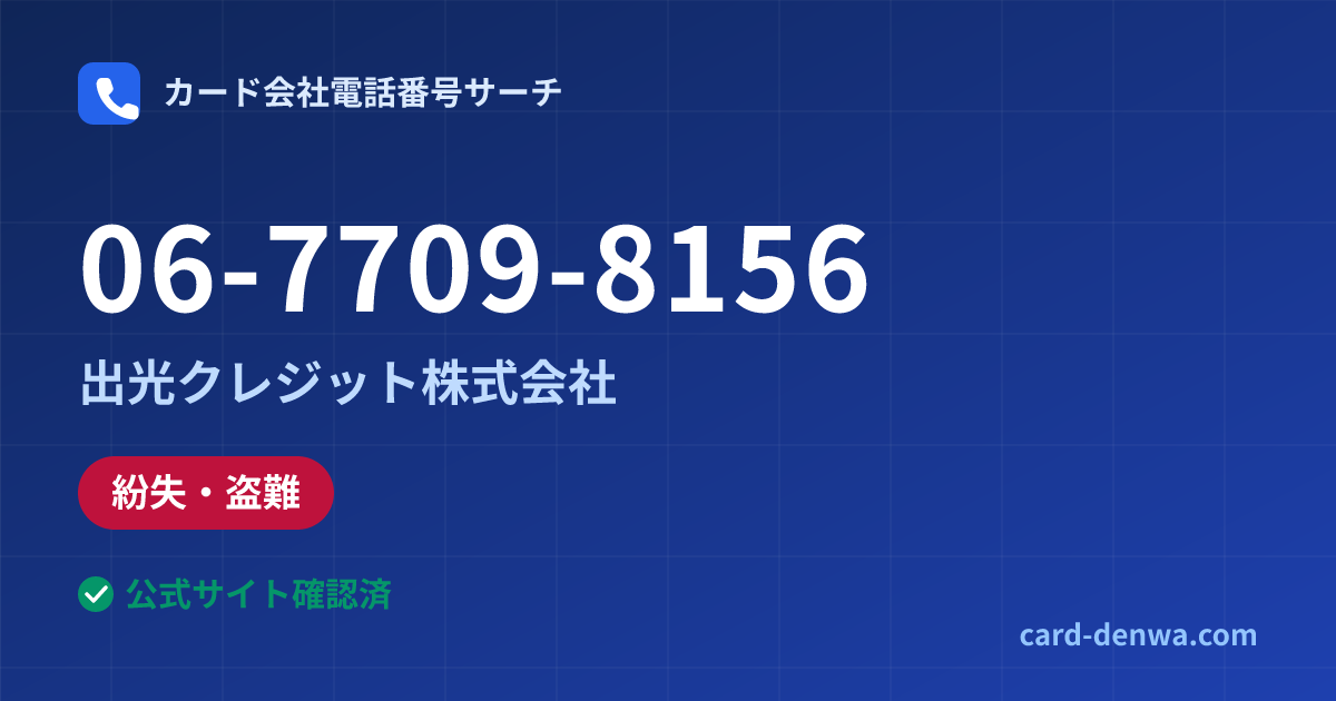 06-7709-8156の発信元情報まとめ: 出光クレジット株式会社 - 紛失・盗難