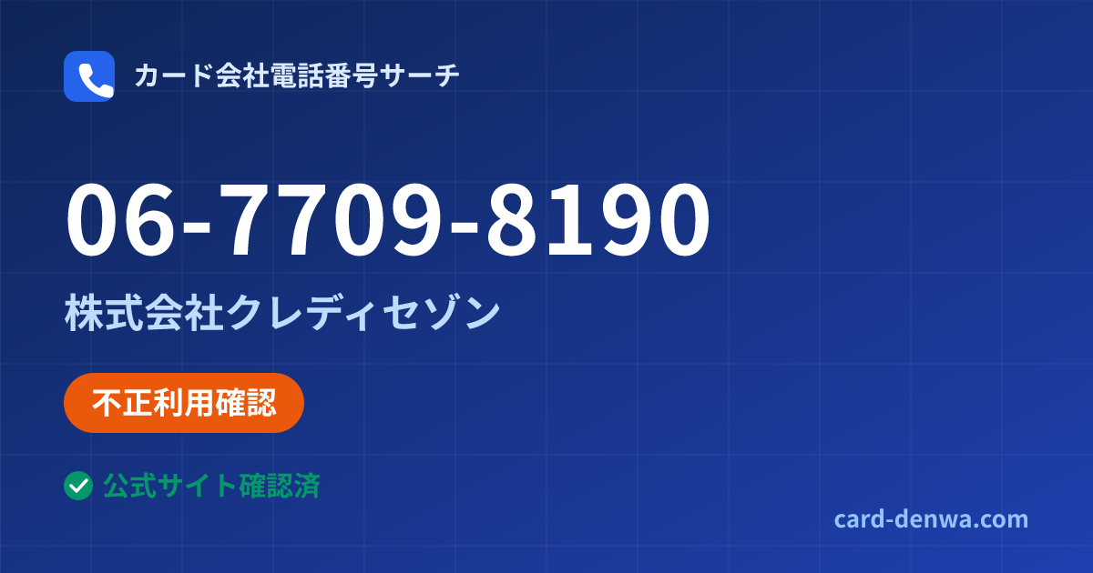06-7709-8190の発信元情報まとめ: 株式会社クレディセゾン - 不正利用確認