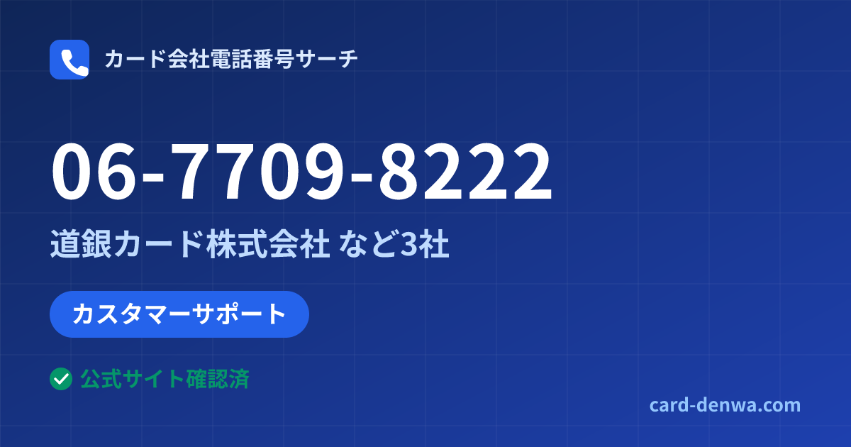 06-7709-8222の発信元情報まとめ: 道銀カード株式会社 - その他