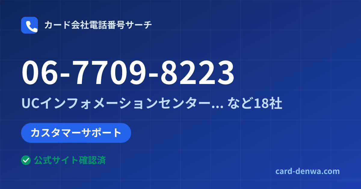 06-7709-8223の発信元情報まとめ: UCインフォメーションセンター(大阪) - カスタマーサポート