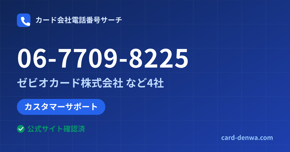 06-7709-8225の発信元情報まとめ: ゼビオカード株式会社 - その他