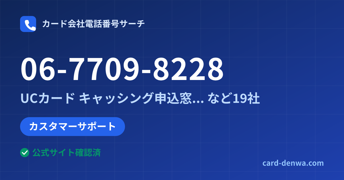 06-7709-8228の発信元情報まとめ: UCカード キャッシング申込窓口(大阪) - カスタマーサポート