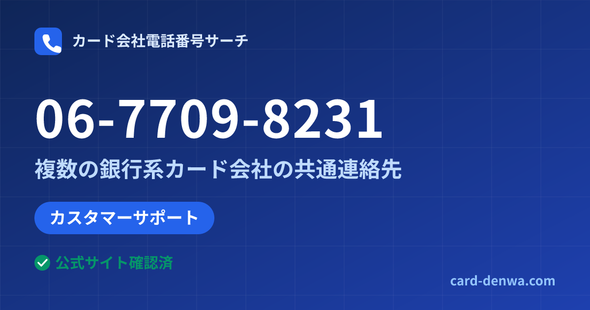 06-7709-8231の発信元情報まとめ: ゼビオカード株式会社 / 複数の銀行系カード会社の共通連絡先 - 共通連絡先