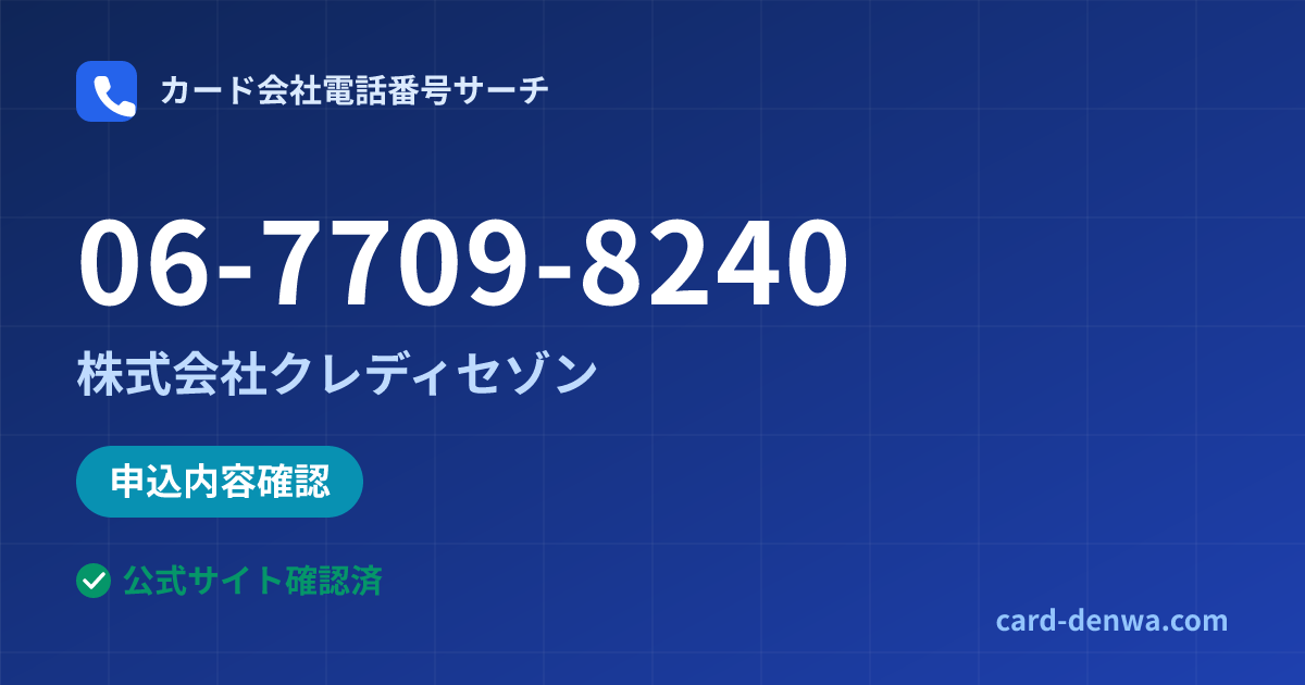 06-7709-8240の発信元情報まとめ: 株式会社クレディセゾン - 申込確認