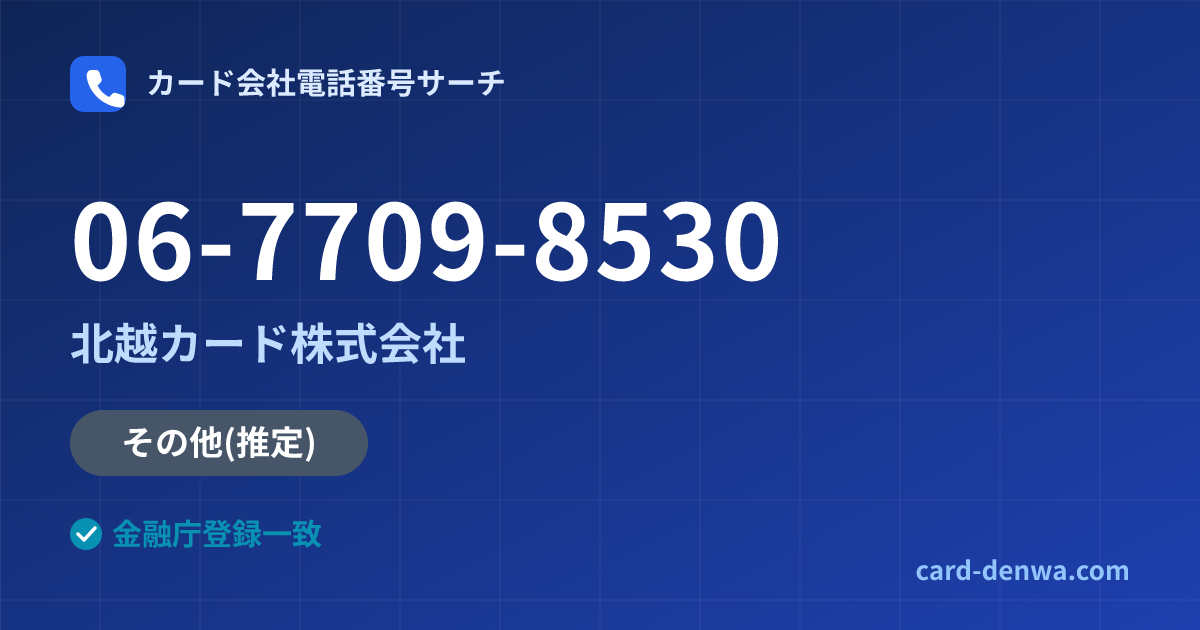 06-7709-8530の発信元情報まとめ: 北越カード株式会社 - その他