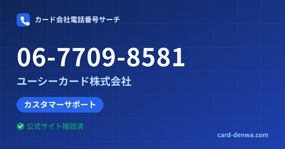06-7709-8581の発信元情報まとめ: ユーシーカード株式会社 - カスタマーサポート