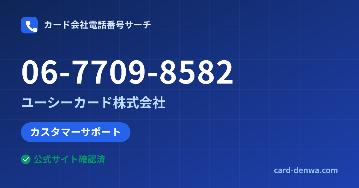 06-7709-8582の発信元情報まとめ: ユーシーカード株式会社 - カスタマーサポート