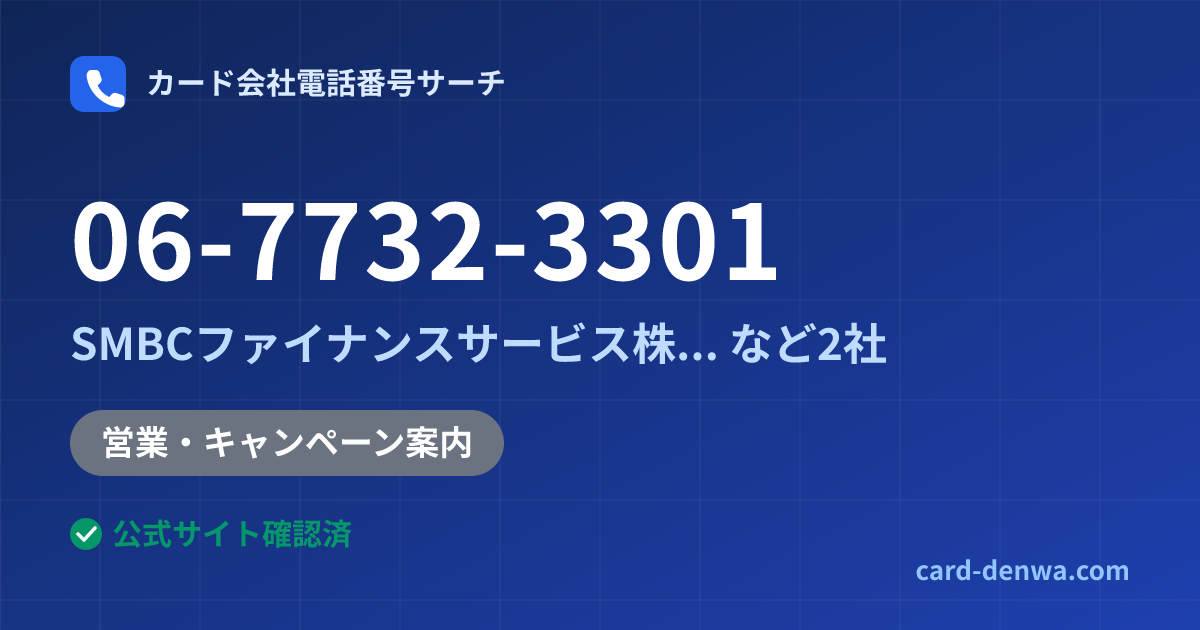 06-7732-3301の発信元情報まとめ: SMBCファイナンスサービス株式会社 - 営業・キャンペーン案内