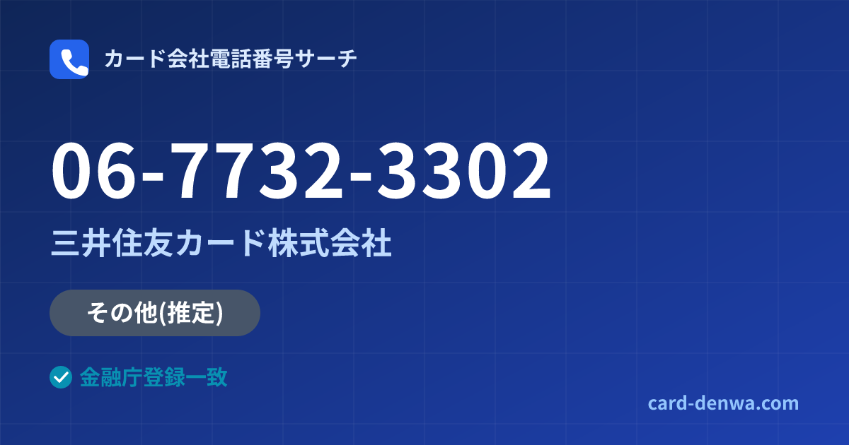 06-7732-3302の発信元情報まとめ: 三井住友カード株式会社 - その他