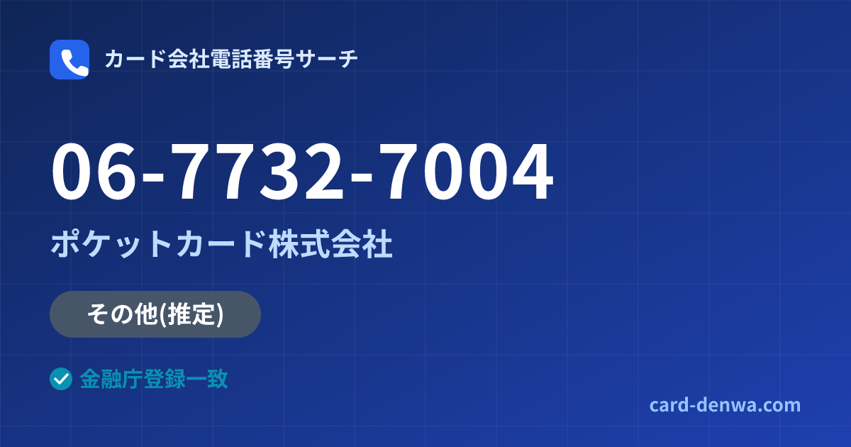 06-7732-7004の発信元情報まとめ: ポケットカード株式会社 - その他