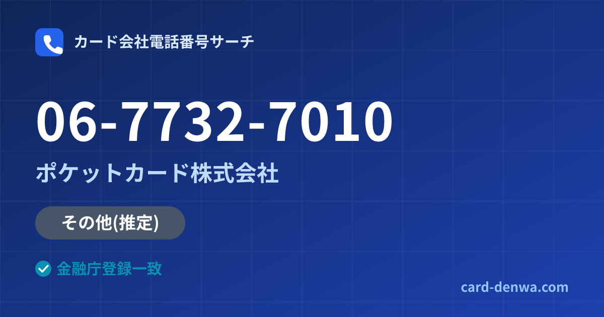 06-7732-7010の発信元情報まとめ: ポケットカード株式会社 - その他