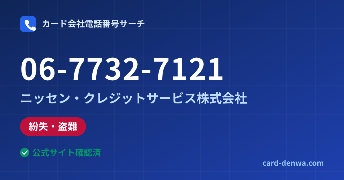 06-7732-7121の発信元情報まとめ: ニッセン・クレジットサービス株式会社 - 紛失・盗難