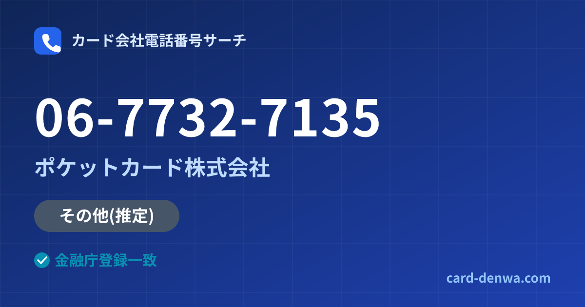 06-7732-7135の発信元情報まとめ: ポケットカード株式会社 - その他