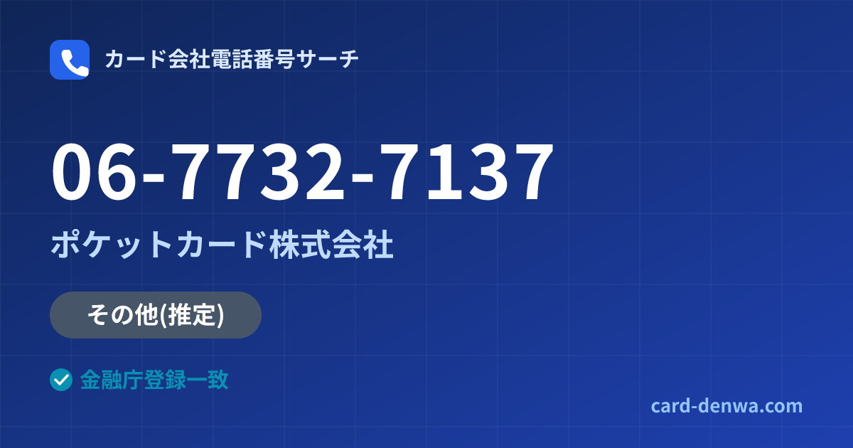 06-7732-7137の発信元情報まとめ: ポケットカード株式会社 - その他