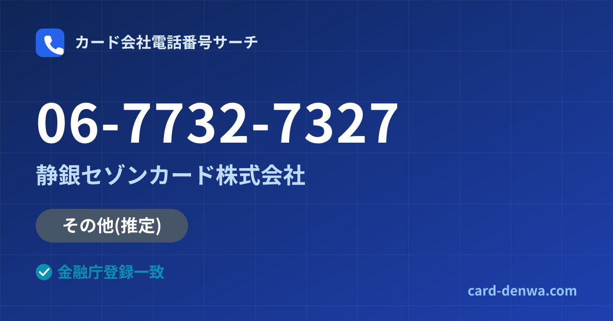 06-7732-7327の発信元情報まとめ: 静銀セゾンカード株式会社 - 共通連絡先