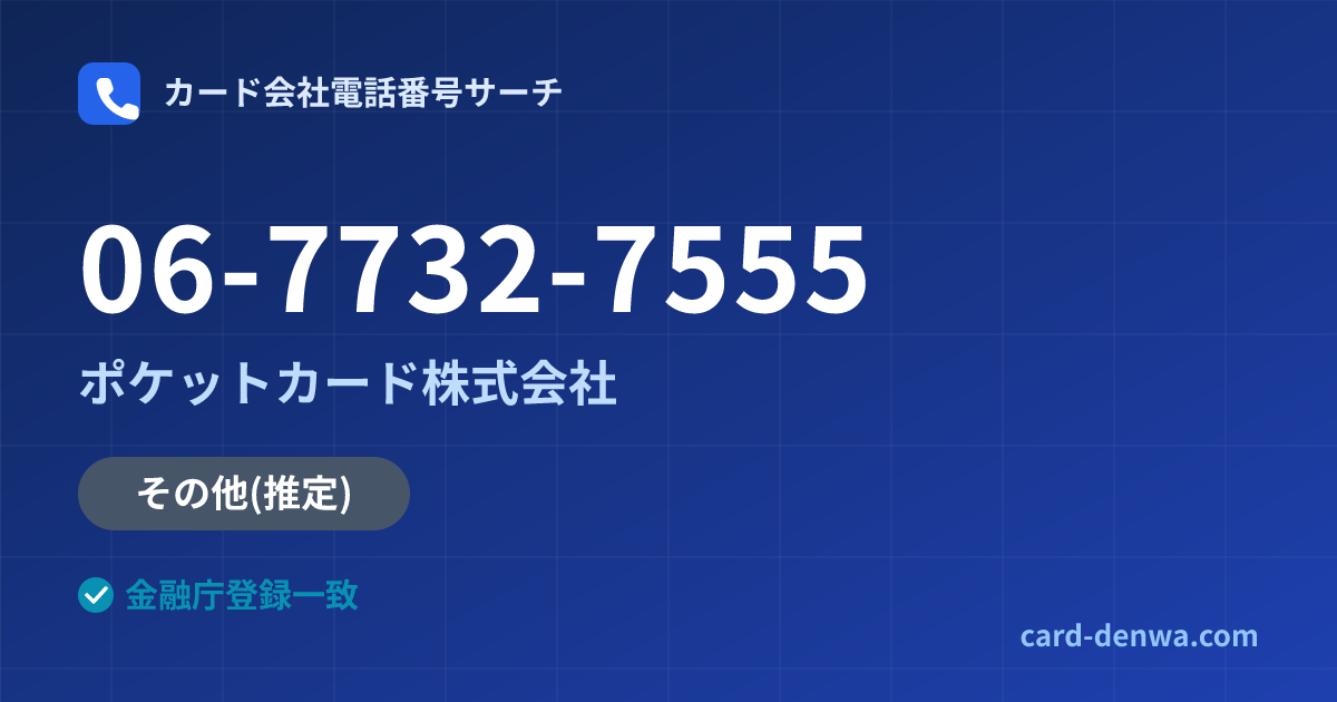 06-7732-7555の発信元情報まとめ: ポケットカード株式会社 - その他