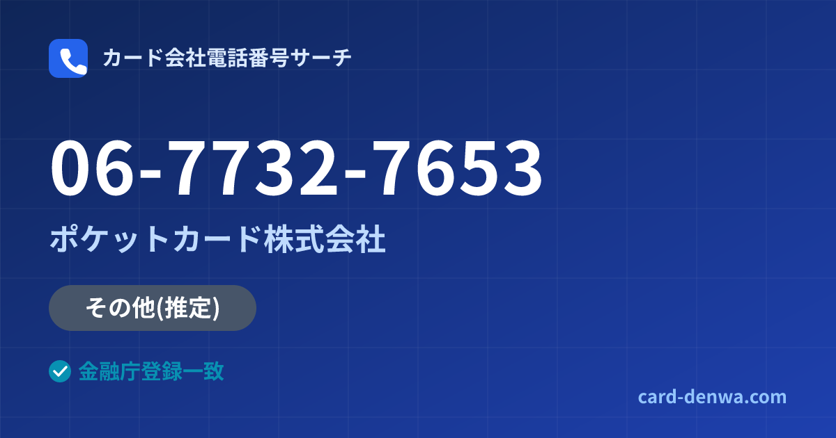06-7732-7653の発信元情報まとめ: ポケットカード株式会社 - その他