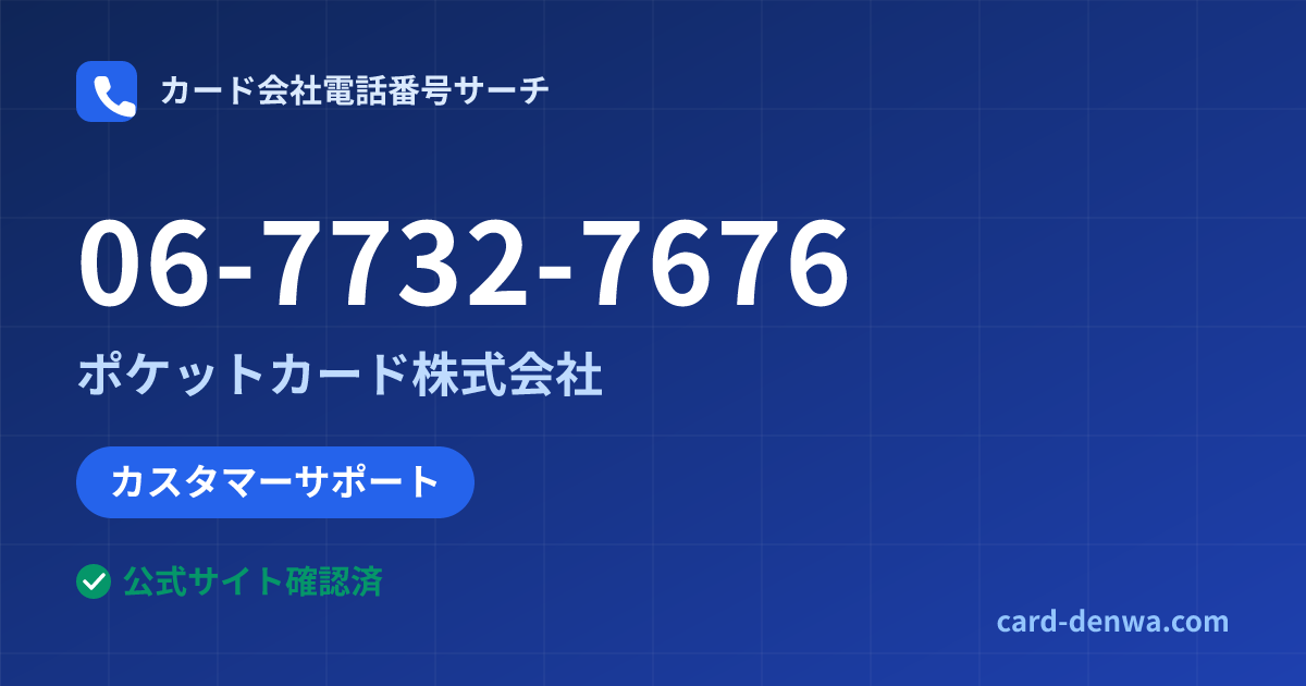 06-7732-7676の発信元情報まとめ: ポケットカード株式会社 - カスタマーサポート