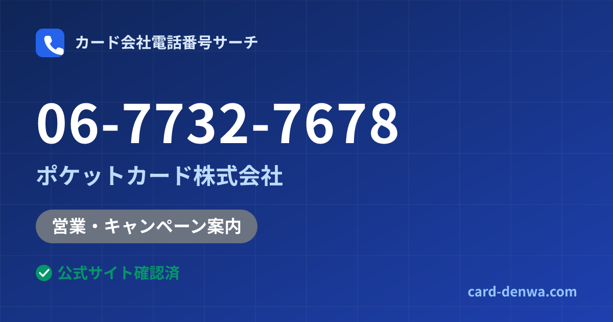 06-7732-7678の発信元情報まとめ: ポケットカード株式会社 - 営業・キャンペーン案内