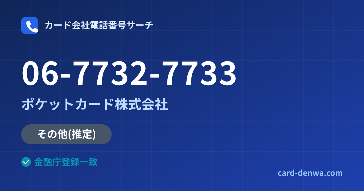 06-7732-7733の発信元情報まとめ: ポケットカード株式会社 - その他