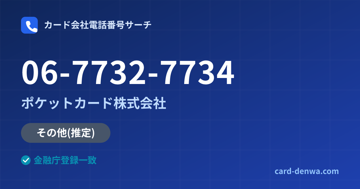 06-7732-7734の発信元情報まとめ: ポケットカード株式会社 - その他