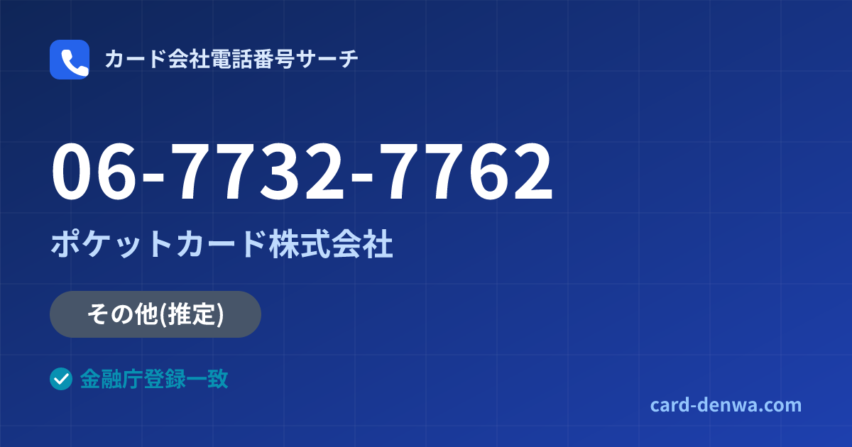 06-7732-7762の発信元情報まとめ: ポケットカード株式会社 - 共通連絡先