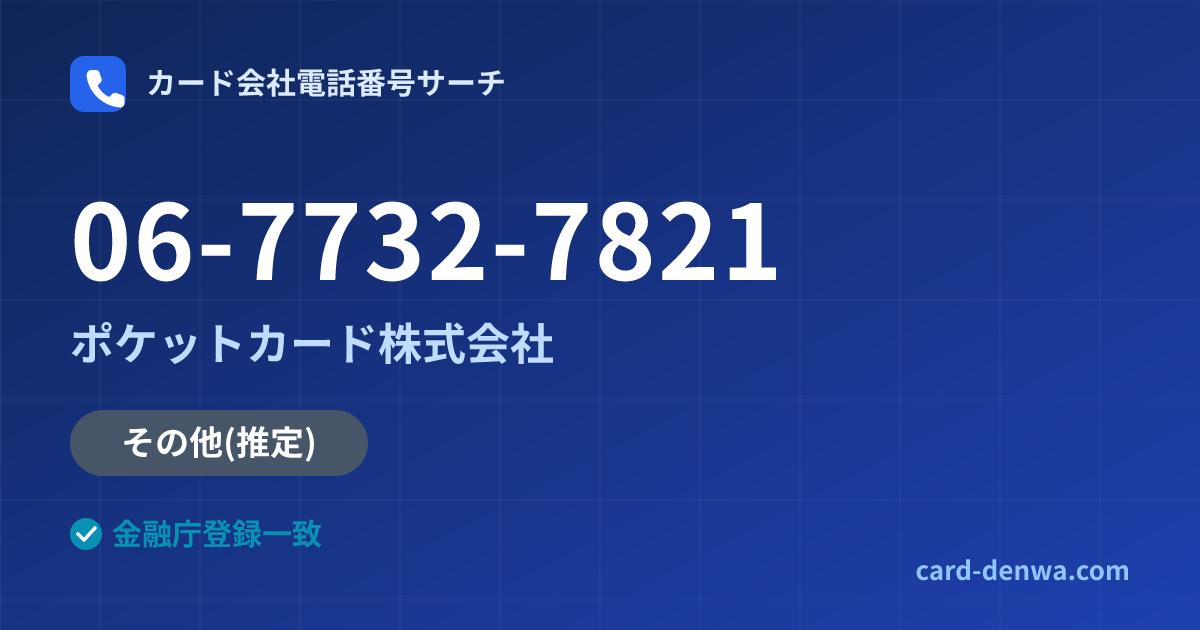 06-7732-7821の発信元情報まとめ: ポケットカード株式会社 - その他
