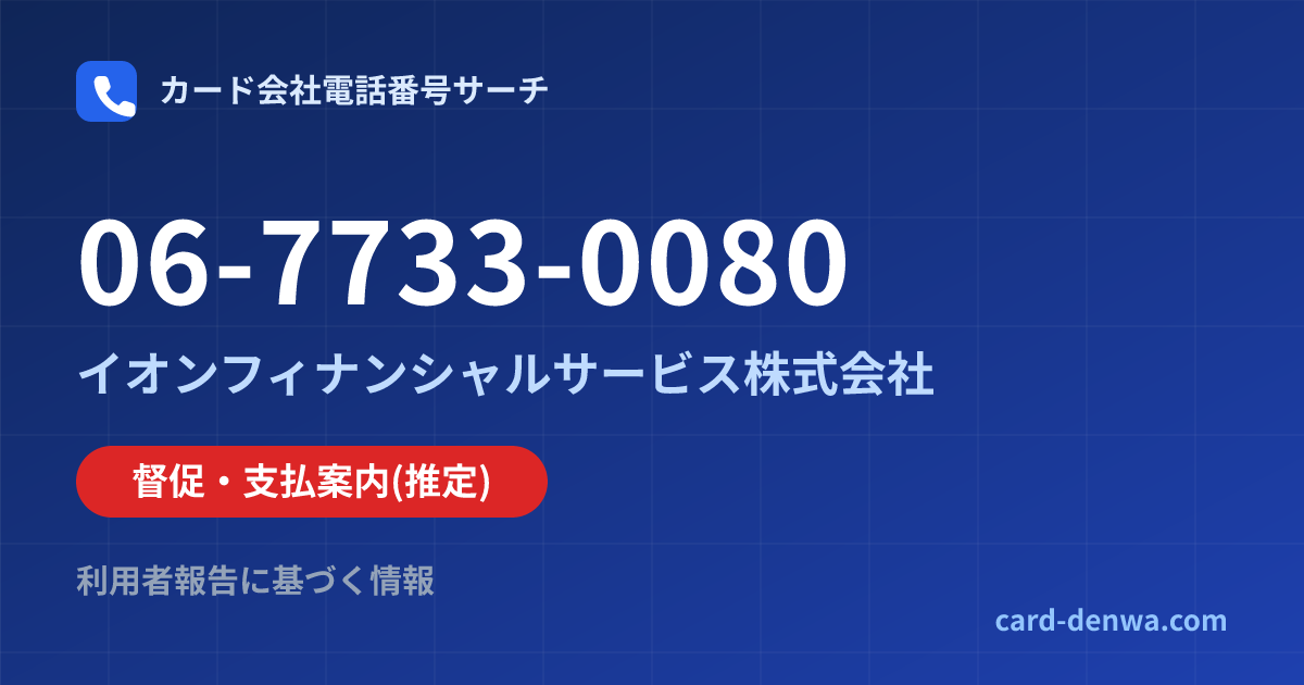 06-7733-0080の発信元情報まとめ: イオンフィナンシャルサービス株式会社 - 督促・支払案内