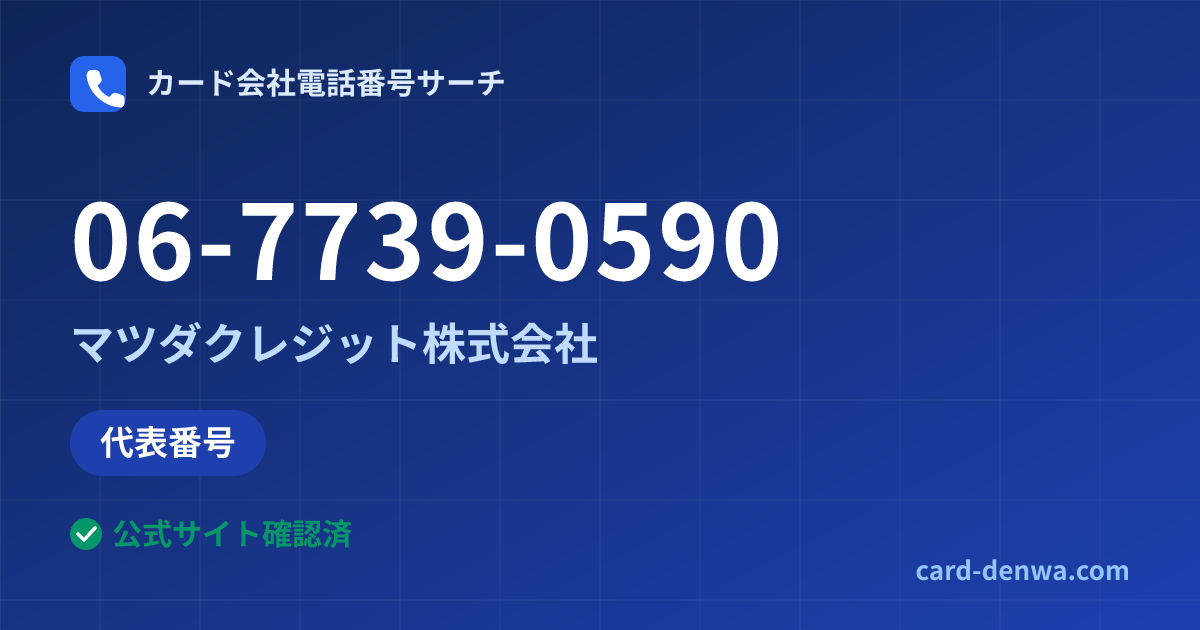 06-7739-0590の発信元情報まとめ: マツダクレジット株式会社 - 代表番号
