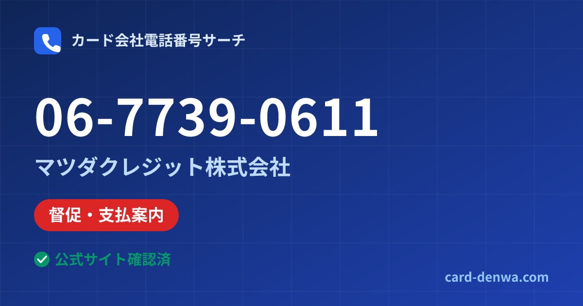 06-7739-0611の発信元情報まとめ: マツダクレジット株式会社 - 督促・支払案内