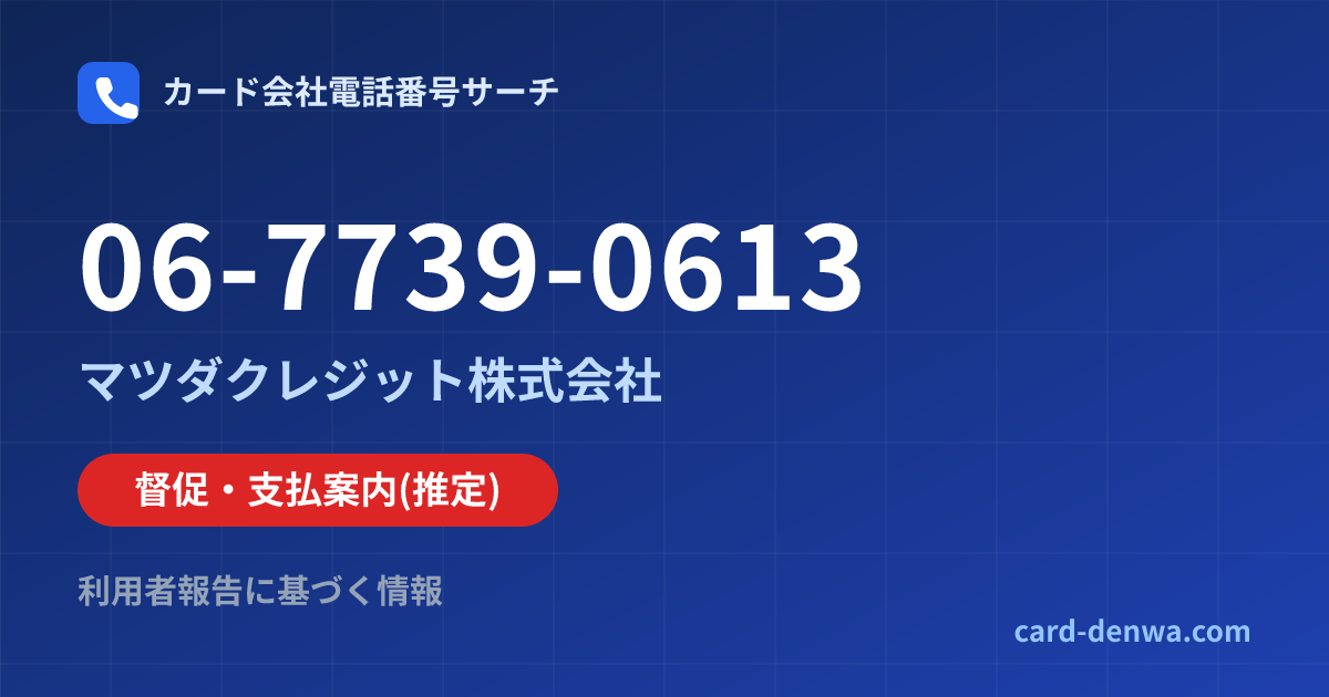 06-7739-0613の発信元情報まとめ: マツダクレジット株式会社 - 督促・支払案内