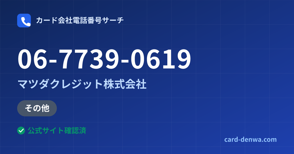 06-7739-0619の発信元情報まとめ: マツダクレジット株式会社 - 加盟店向け窓口