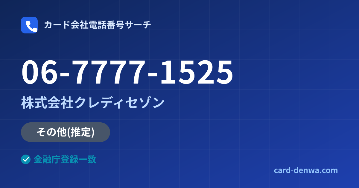 06-7777-1525の発信元情報まとめ: 株式会社クレディセゾン - その他