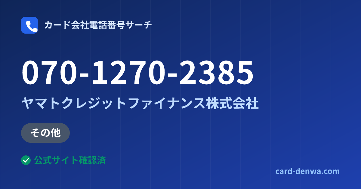 070-1270-2385の発信元情報まとめ: ヤマトクレジットファイナンス株式会社 - その他
