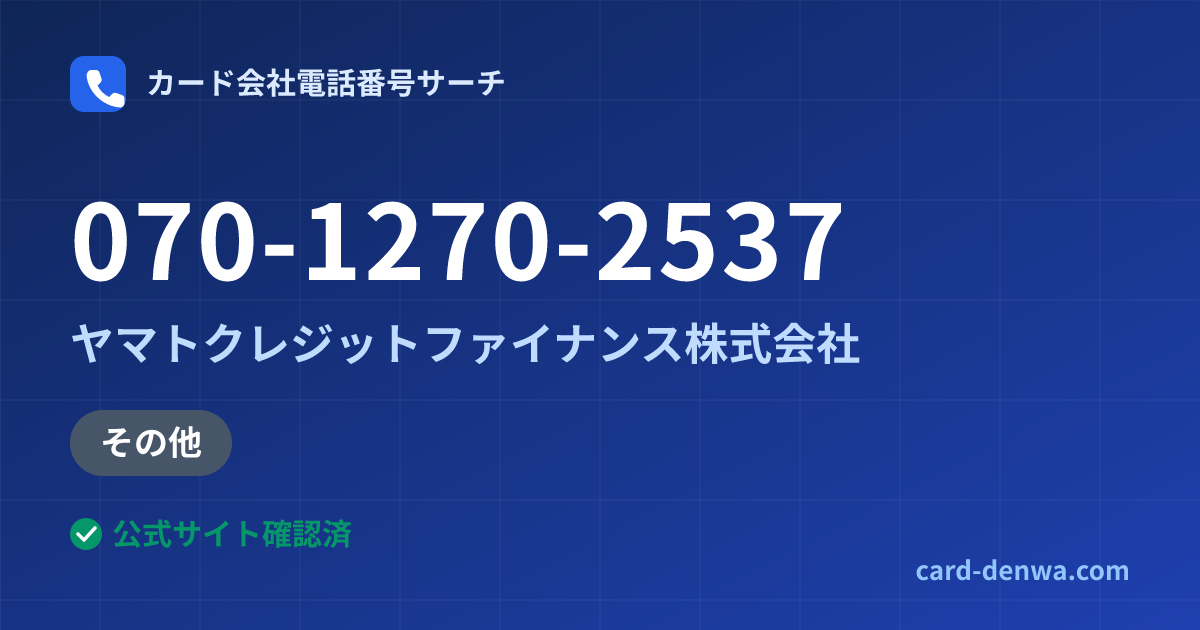 070-1270-2537の発信元情報まとめ: ヤマトクレジットファイナンス株式会社 - その他