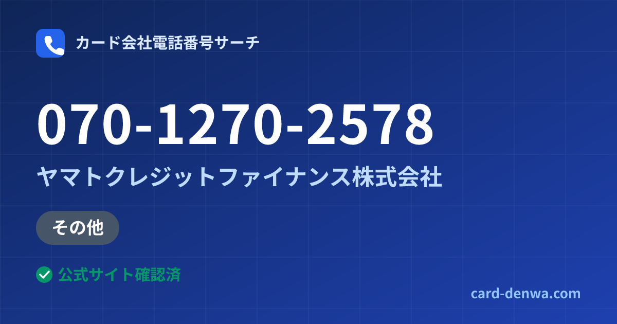 070-1270-2578の発信元情報まとめ: ヤマトクレジットファイナンス株式会社 - その他