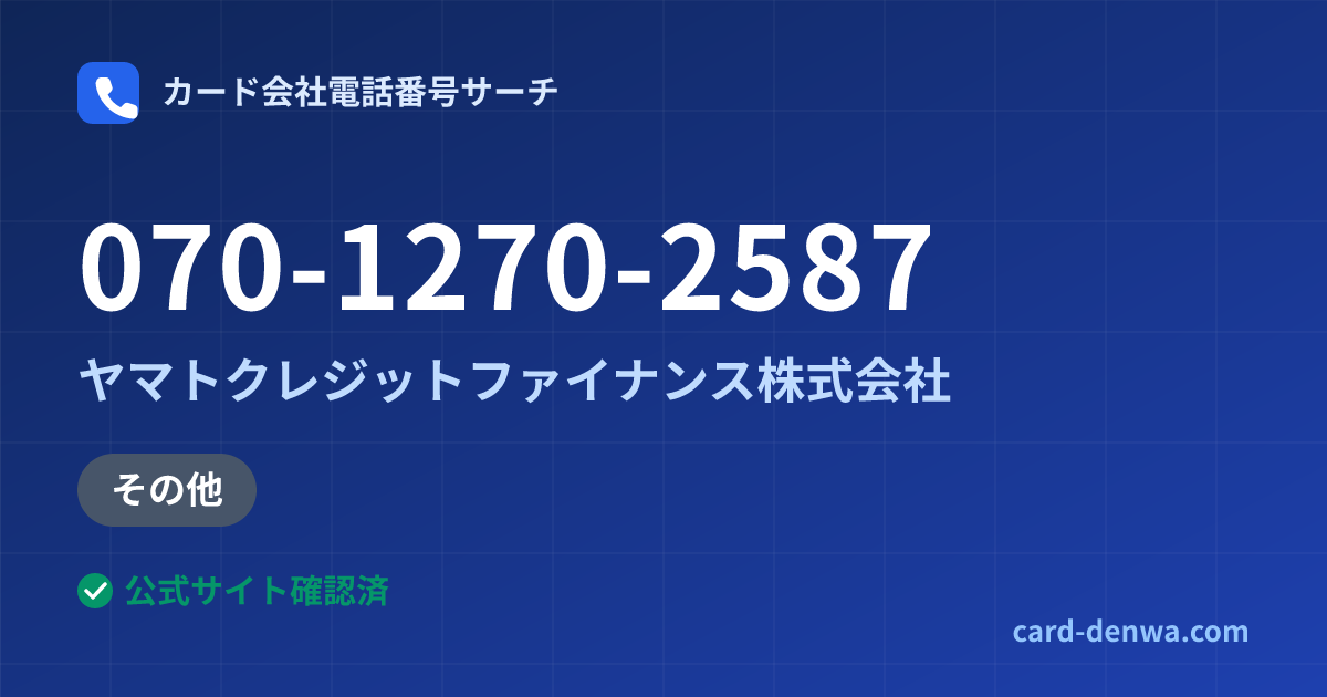 070-1270-2587の発信元情報まとめ: ヤマトクレジットファイナンス株式会社 - その他