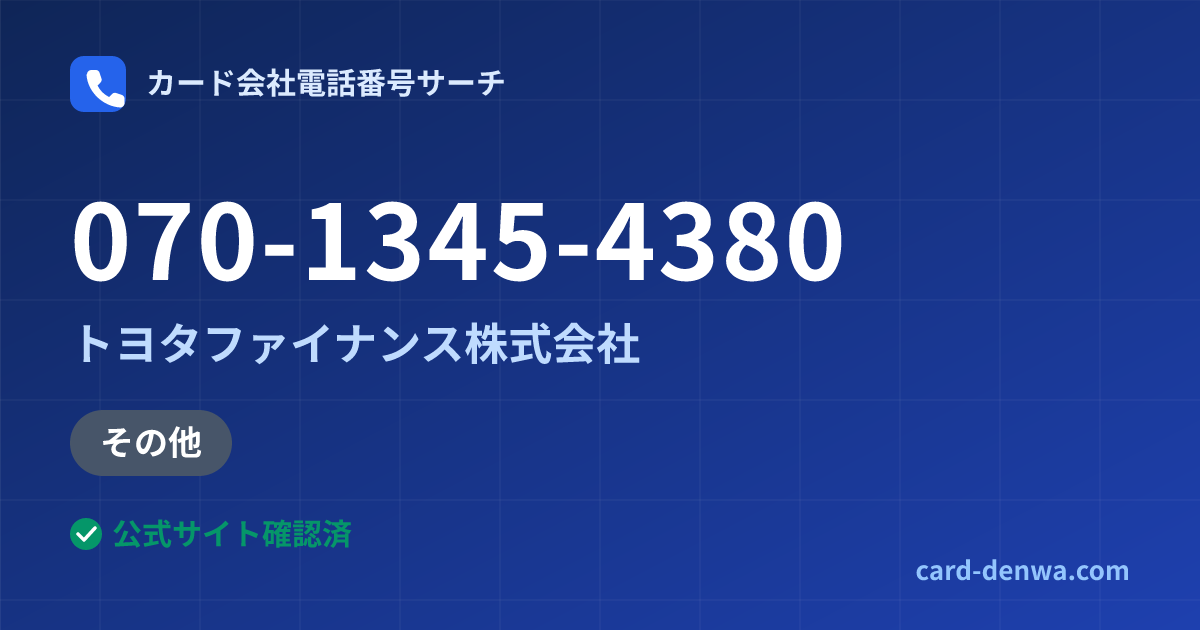 070-1345-4380の発信元情報まとめ: トヨタファイナンス株式会社 - その他