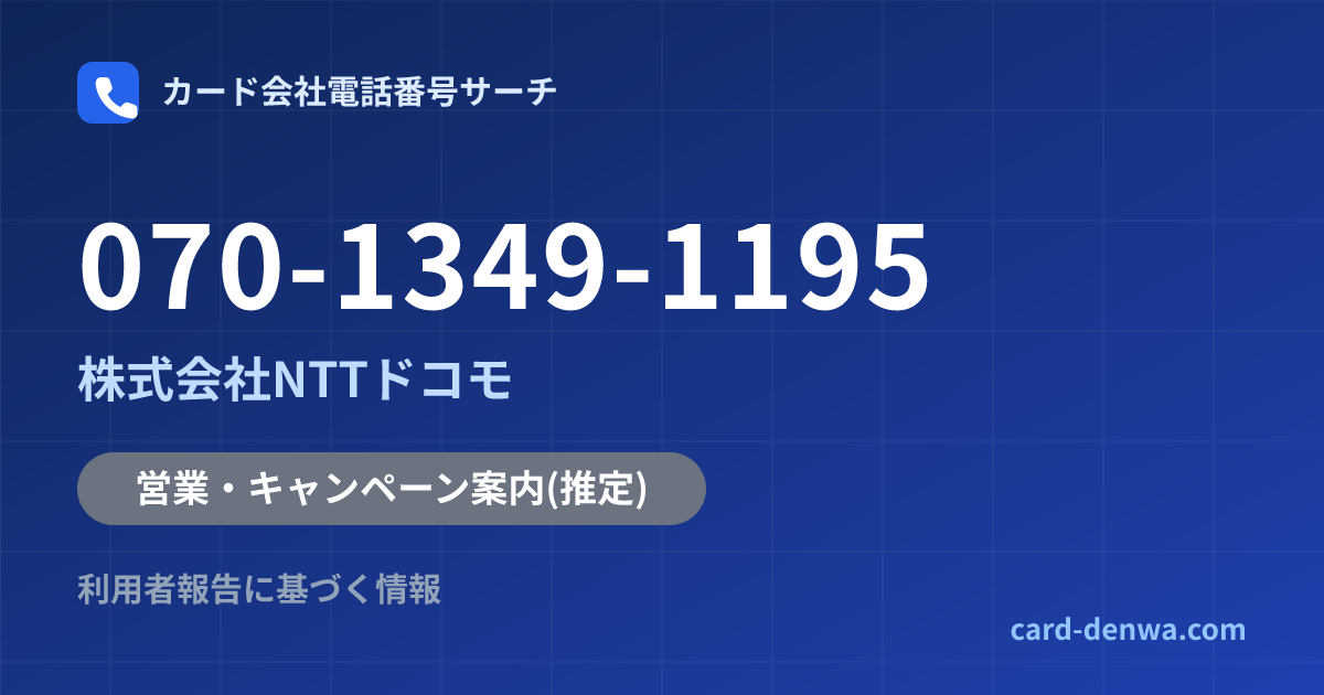 070-1349-1195の発信元情報まとめ: 株式会社NTTドコモ - 営業・キャンペーン案内