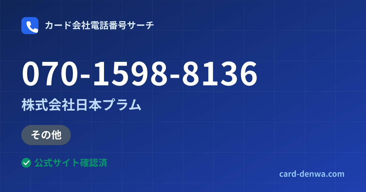 070-1598-8136の発信元情報まとめ: 株式会社日本プラム - その他