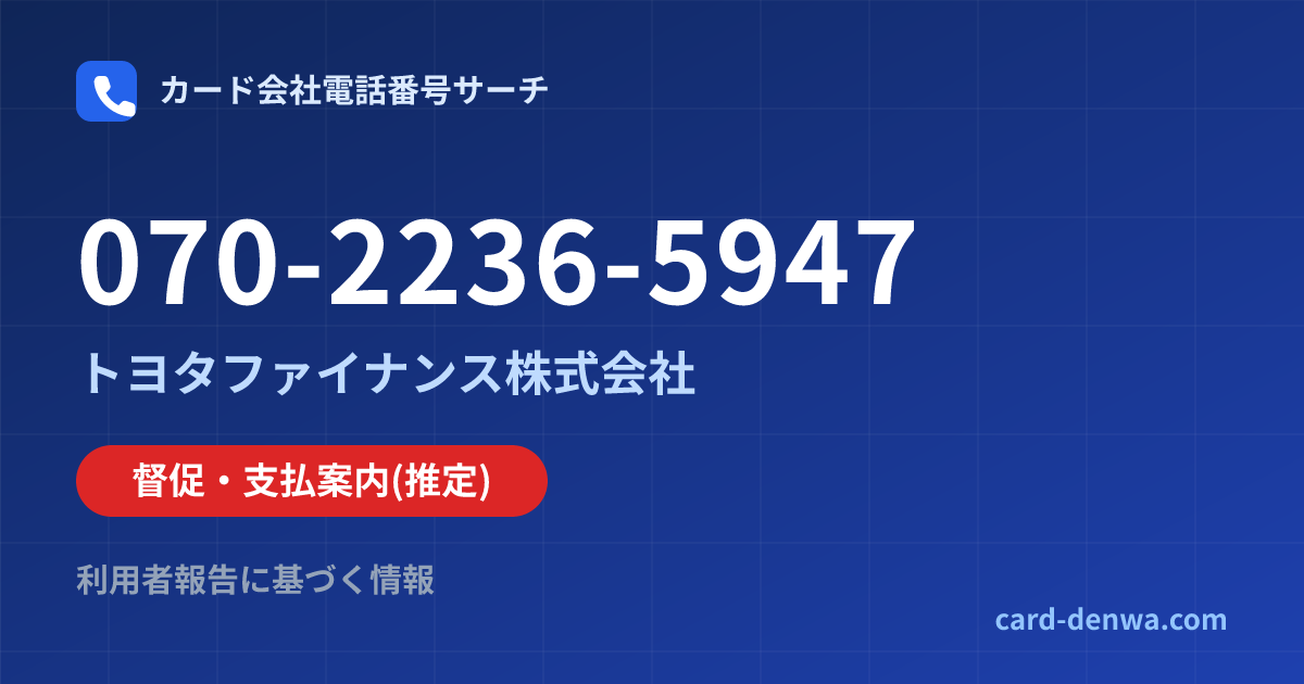 070-2236-5947の発信元情報まとめ: トヨタファイナンス株式会社 - 督促・支払案内
