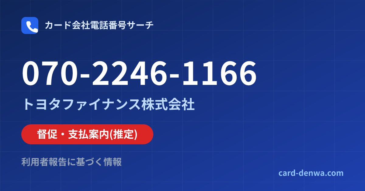 070-2246-1166の発信元情報まとめ: トヨタファイナンス株式会社 - 督促・支払案内