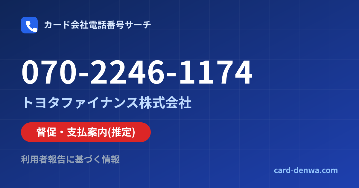 070-2246-1174の発信元情報まとめ: トヨタファイナンス株式会社 - 督促・支払案内