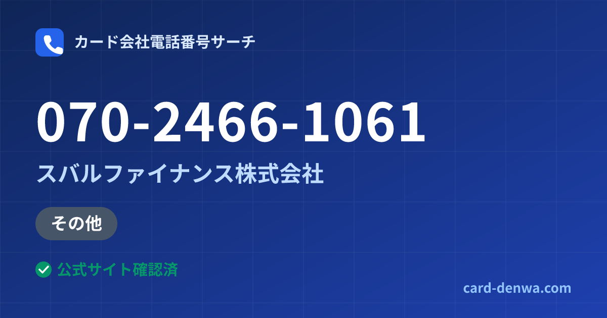 070-2466-1061の発信元情報まとめ: スバルファイナンス株式会社 - その他