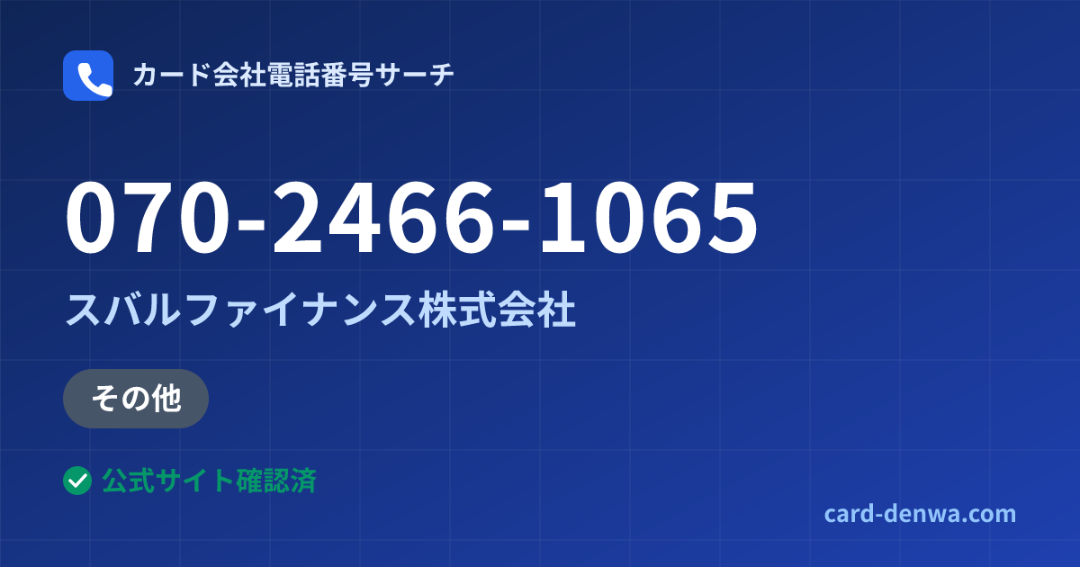 070-2466-1065の発信元情報まとめ: スバルファイナンス株式会社 - その他