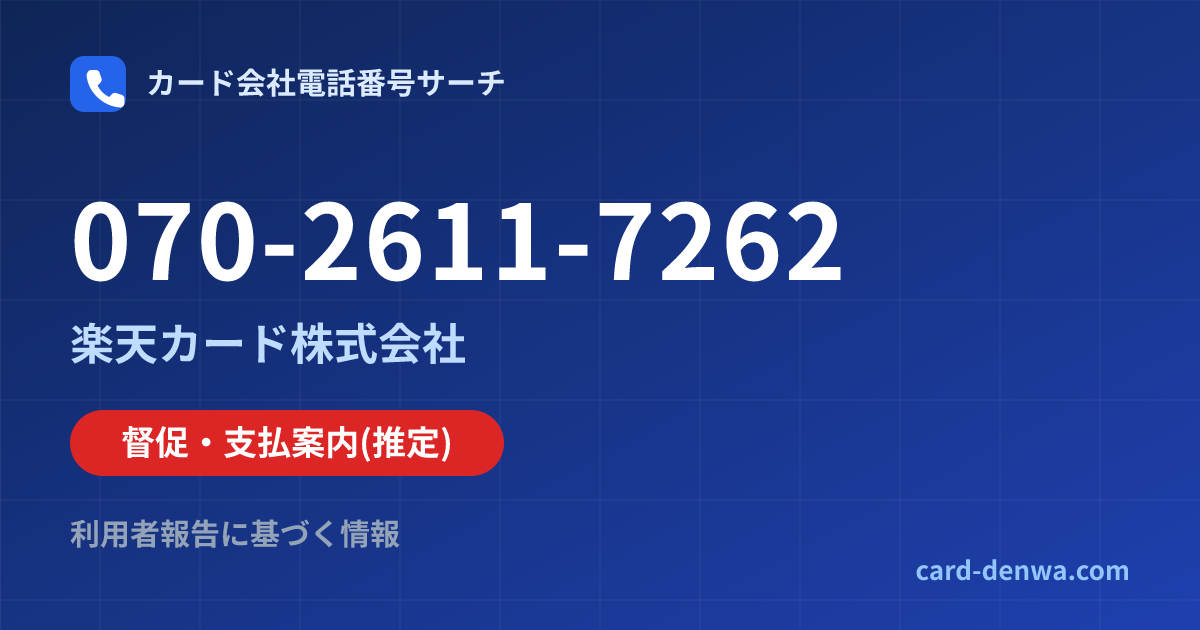 070-2611-7262の発信元情報まとめ: 楽天カード株式会社 - 督促・支払案内