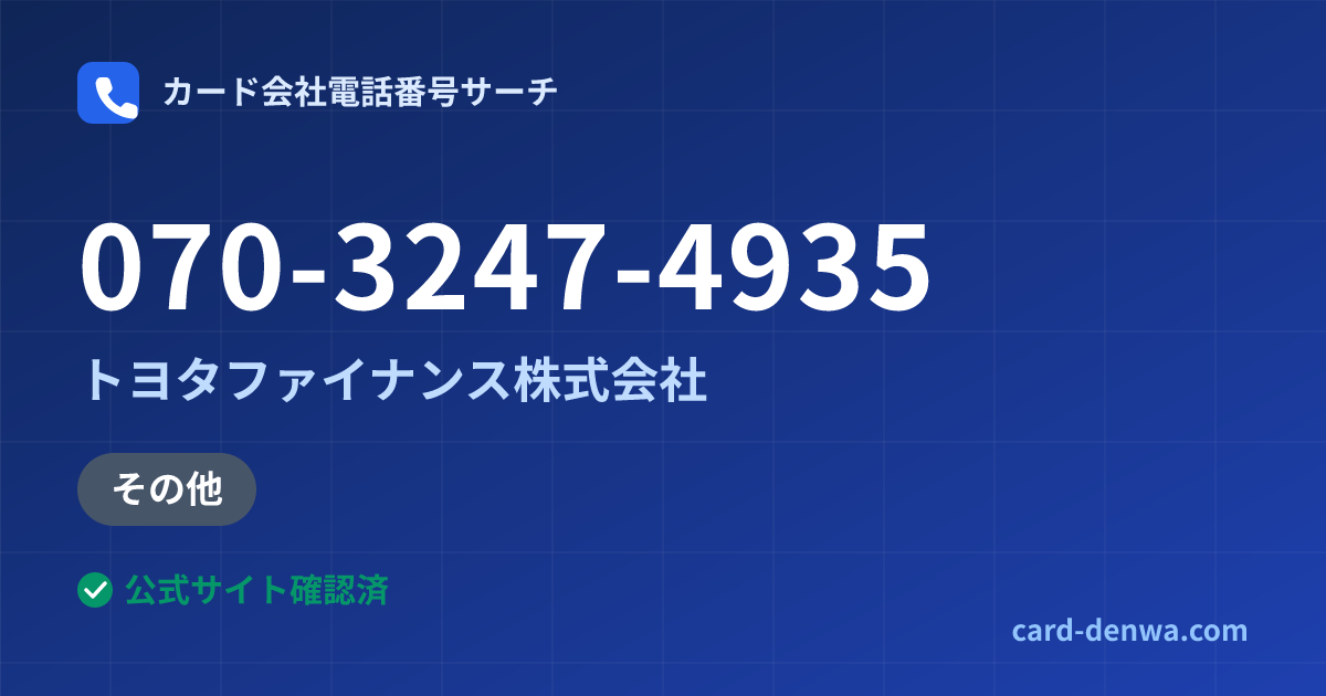 070-3247-4935の発信元情報まとめ: トヨタファイナンス株式会社 - その他