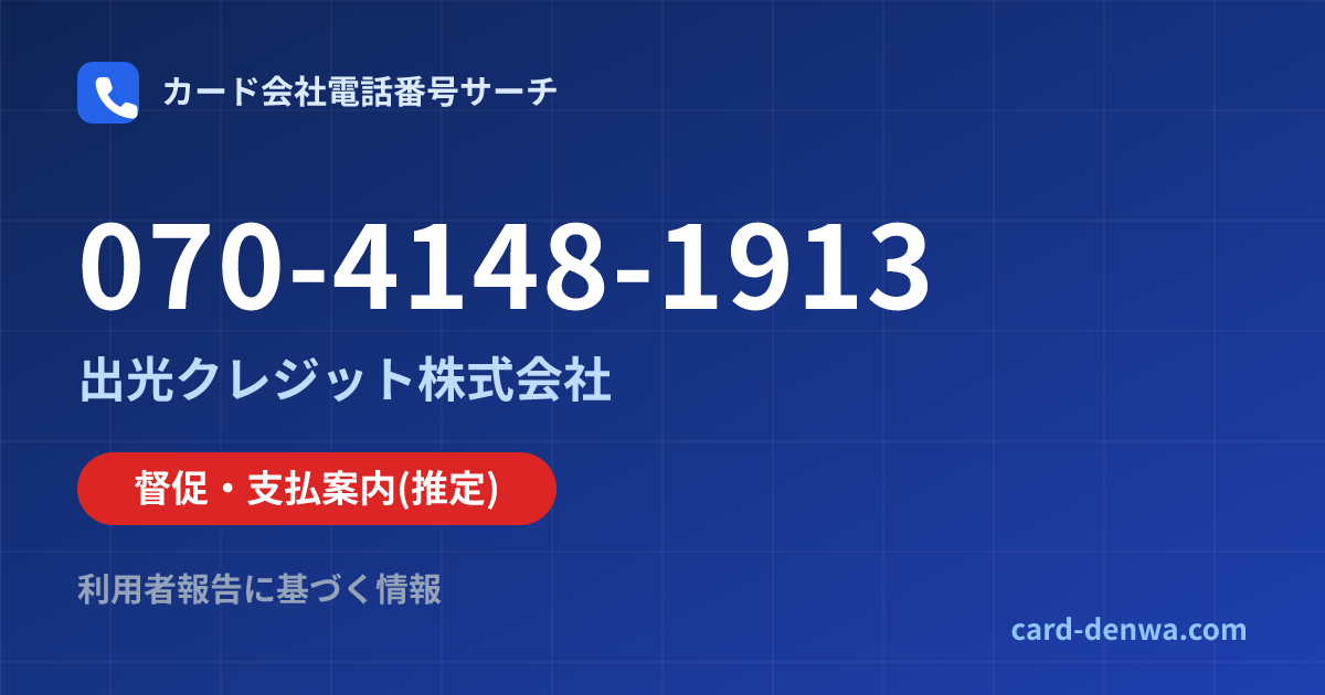 070-4148-1913の発信元情報まとめ: 出光クレジット株式会社 - 督促・支払案内