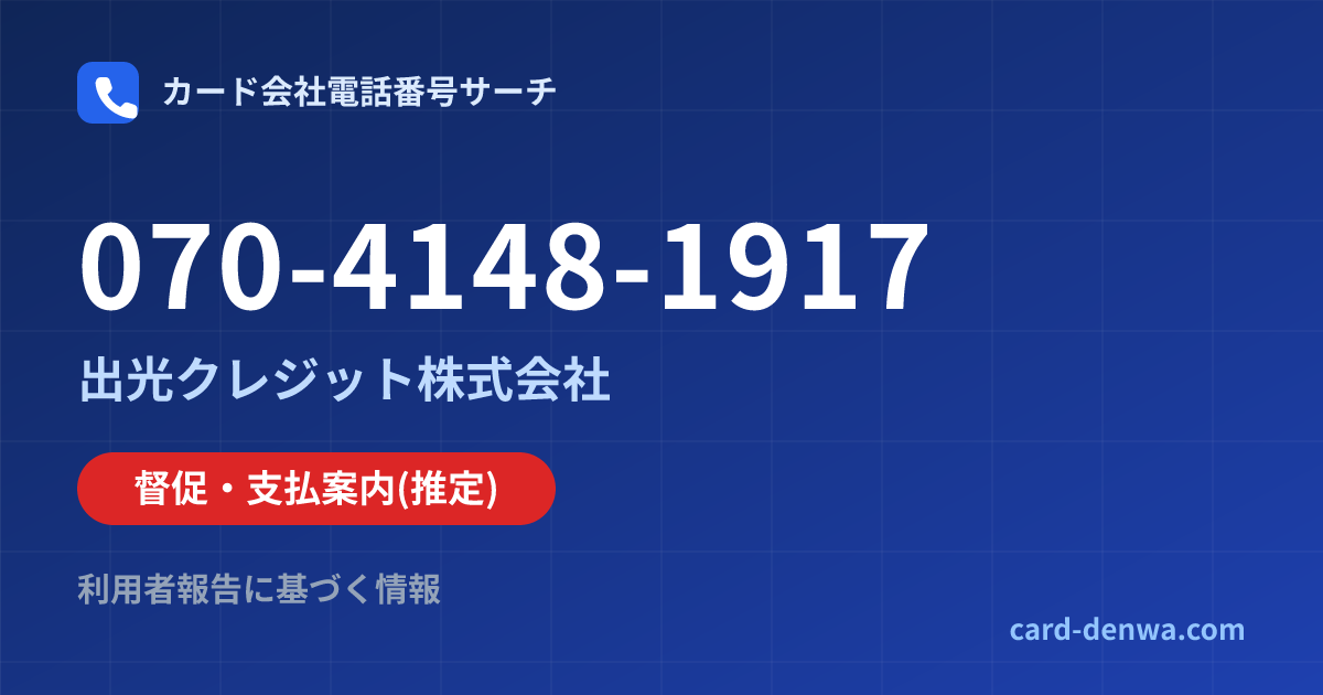 070-4148-1917の発信元情報まとめ: 出光クレジット株式会社 - 督促・支払案内